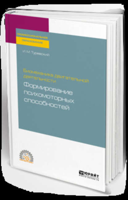 Биомеханика двигательной деятельности: формирование психомоторных способностей. Учебное пособие для СПО — Илья Мордухович Туревский