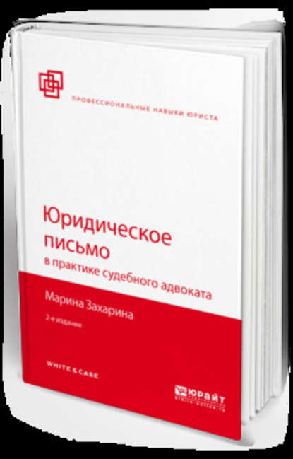 Юридическое письмо в практике судебного адвоката 2-е изд., пер. и доп - Марина Михайловна Захарина