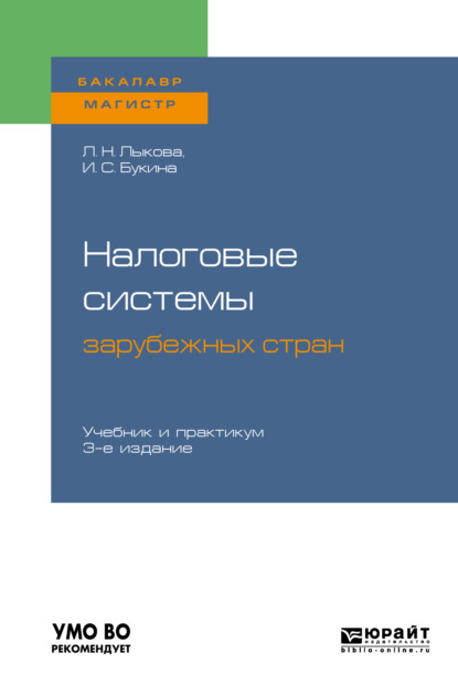 Налоговые системы зарубежных стран 3-е изд., пер. и доп. Учебник и практикум для бакалавриата и магистратуры - Ирина Сергеевна Букина