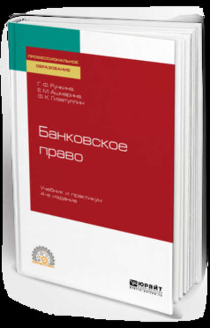 Банковское право 4-е изд., пер. и доп. Учебник и практикум для СПО — Елена Михайловна Ашмарина