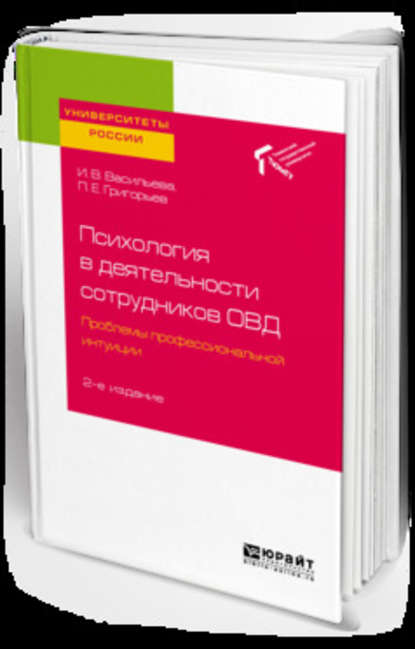 Психология в деятельности сотрудников овд. Проблемы профессиональной интуиции 2-е изд. Учебное пособие для вузов — Инна Витальевна Васильева