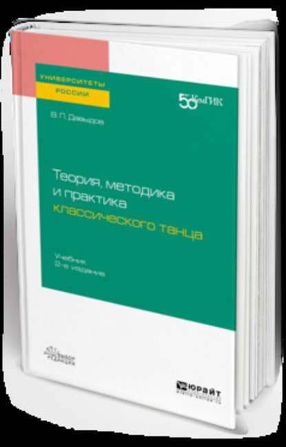 Теория, методика и практика классического танца 2-е изд. Учебник для вузов - Виктор Петрович Давыдов