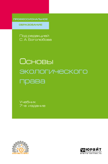 Основы экологического права 7-е изд., пер. и доп. Учебник для СПО - Сергей Александрович Боголюбов