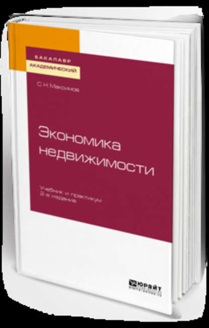 Экономика недвижимости 2-е изд., испр. и доп. Учебник и практикум для академического бакалавриата - Сергей Николаевич Максимов