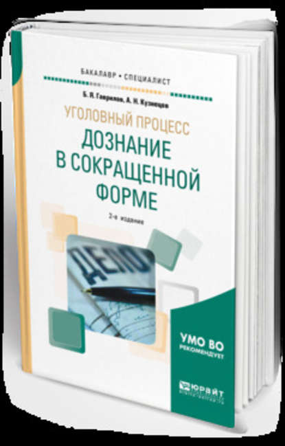 Уголовный процесс: дознание в сокращенной форме 2-е изд. Учебное пособие для бакалавриата и специалитета - Борис Яковлевич Гаврилов