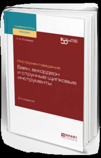 Инструментоведение. Баян, аккордеон и струнные щипковые инструменты 2-е изд. Учебное пособие для вузов - Надежда Андреевна Князева