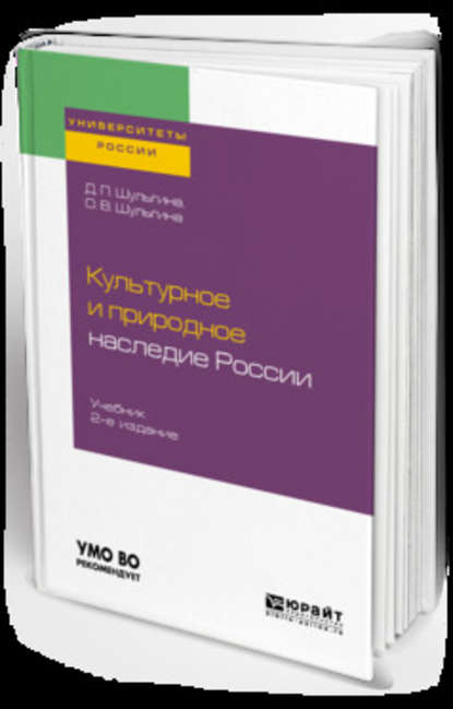 Культурное и природное наследие России 2-е изд., испр. и доп. Учебник для академического бакалавриата - Дарья Павловна Шульгина