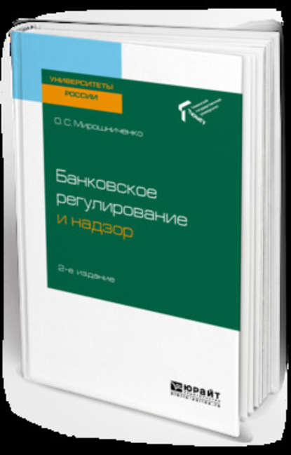 Банковское регулирование и надзор 2-е изд. Учебное пособие для академического бакалавриата - Ольга Сергеевна Мирошниченко