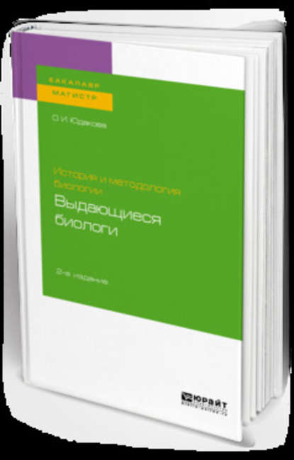 История и методология биологии: выдающиеся биологи 2-е изд. Учебное пособие для бакалавриата и магистратуры - Ольга Ивановна Юдакова