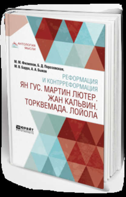 Реформация и контрреформация. Ян гус. Мартин лютер. Жан кальвин. Торквемада. Лойола - Александр Алексеевич Быков