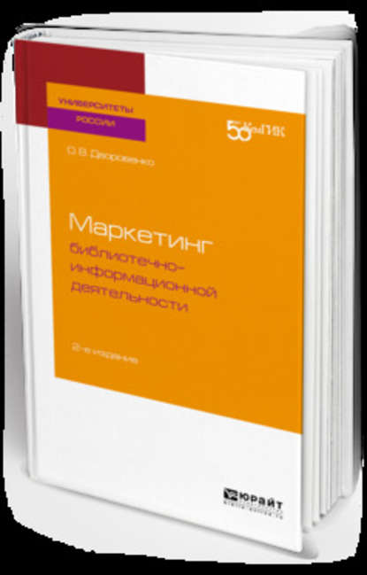 Маркетинг библиотечно-информационной деятельности 2-е изд. Учебное пособие для академического бакалавриата - Ольга Владимировна Дворовенко