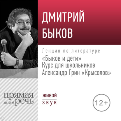 Лекция «Быков и дети. А. Грин „Крысолов“» — Дмитрий Быков