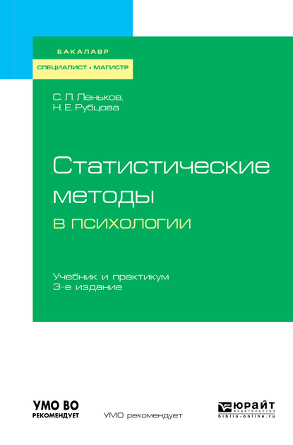 Статистические методы в психологии 3-е изд., испр. и доп. Учебник и практикум для бакалавриата, специалитета и магистратуры - Сергей Леонидович Леньков