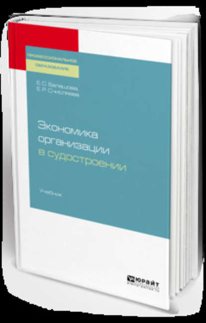 Экономика организации в судостроении. Учебник для СПО — Елена Сергеевна Балашова