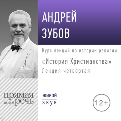 Лекция «История Христианства» День 4 (интенсивный курс, февраль) - Андрей Зубов