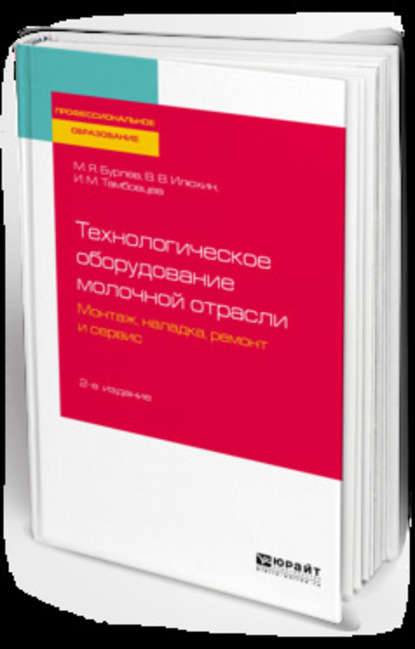 Технологическое оборудование молочной отрасли. Монтаж, наладка, ремонт и сервис 2-е изд. Учебное пособие для СПО — Игорь Михайлович Тамбовцев