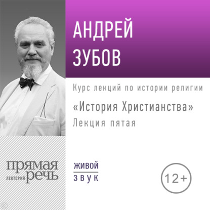 Лекция «История Христианства» День 5 (интенсивный курс, февраль) - Андрей Зубов