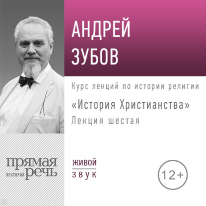 Лекция «История Христианства» День 6 (интенсивный курс, февраль) - Андрей Зубов