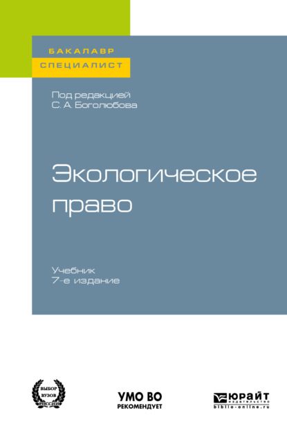 Экологическое право 7-е изд., пер. и доп. Учебник для бакалавриата и специалитета - Сергей Александрович Боголюбов