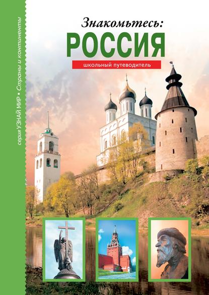 Знакомьтесь: Россия - Сергей Афонькин