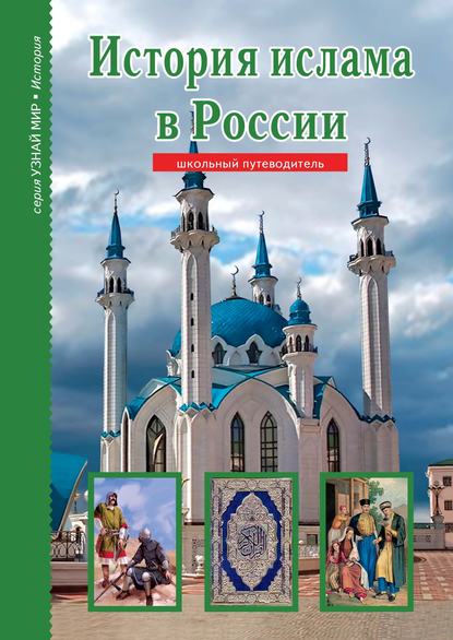 История ислама в России - Б. Г. Файрузов