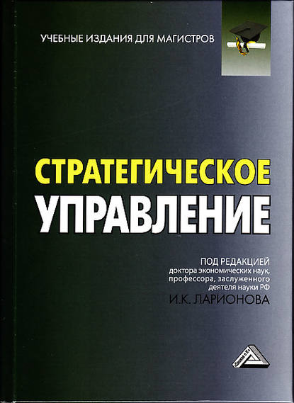 Стратегическое управление - Коллектив авторов