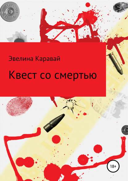 Квест со смертью — Эвелина Сергеевна Каравай