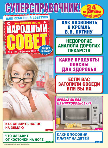 Народный совет №09/2019 — Группа авторов