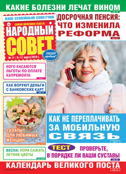 Народный совет №11/2019 — Группа авторов