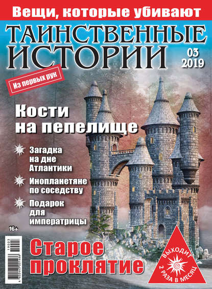 Таинственные истории №03/2019 — Группа авторов