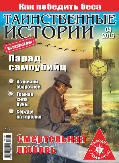 Таинственные истории №04/2019 — Группа авторов