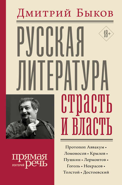 Русская литература: страсть и власть — Дмитрий Быков