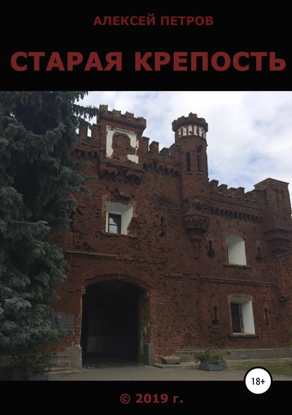 Старая крепость - Алексей Юрьевич Петров