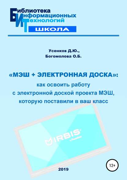 «МЭШ + электронная доска»: как освоить работу с электронной доской проекта МЭШ, которую поставили в ваш класс - О. Б. Богомолова