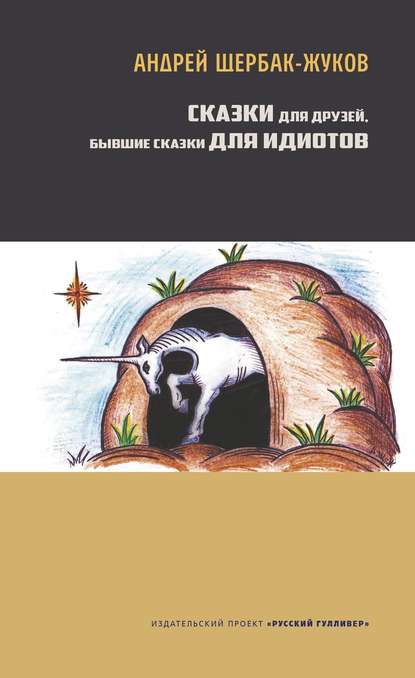 Сказки для друзей, бывшие сказки для идиотов - Андрей Щербак-Жуков