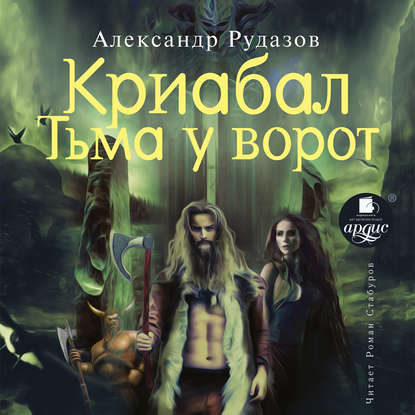 Криабал. Тьма у ворот - Александр Рудазов