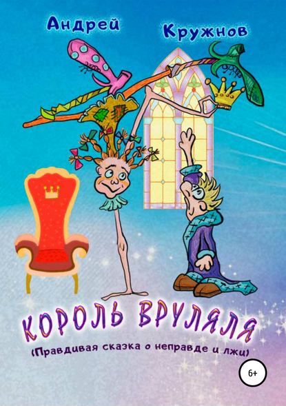 Король Вруляля - Андрей Эдуардович Кружнов