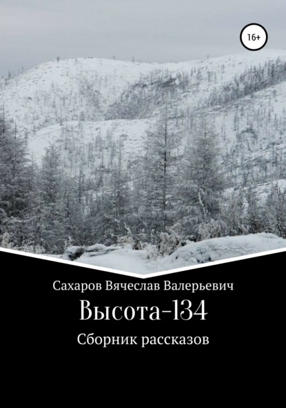 Высота-134 - Вячеслав Валерьевич Сахаров