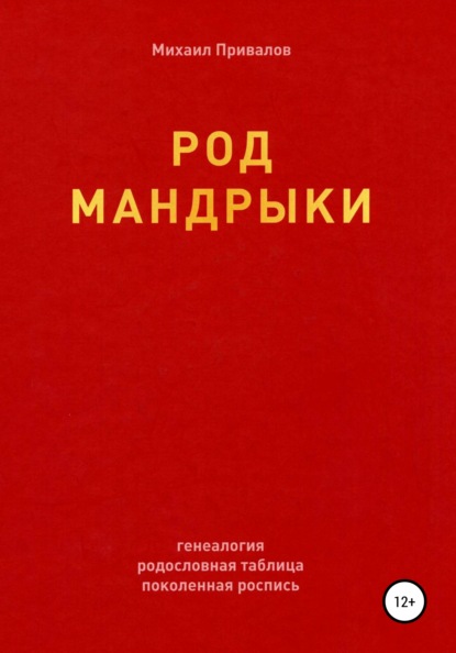 Род Мандрыки - Михаил Константинович Привалов