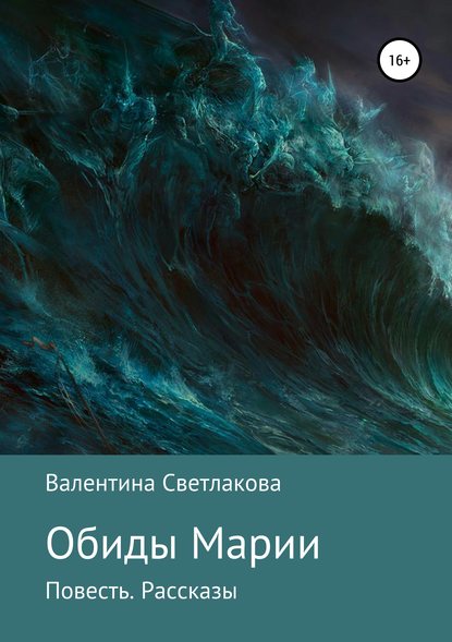 Обиды Марии. Повесть. Рассказы - Валентина Павловна Светлакова