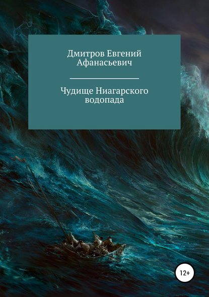 Чудище Ниагарского водопада - Евгений Афанасьевич Дмитров