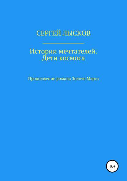 Истории мечтателей. Дети космоса — Сергей Геннадьевич Лысков