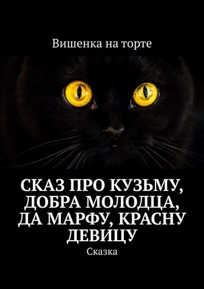 Сказ про Кузьму, добра молодца, да Марфу, красну девицу. Сказка - Вишенка на торте