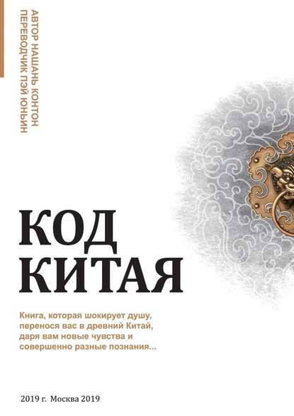 Код Китая. Книга, которая шокирует душу, перенося вас в Древний Китай, даря вам новые чувства и совершенно разные познания… - Нашань Контон