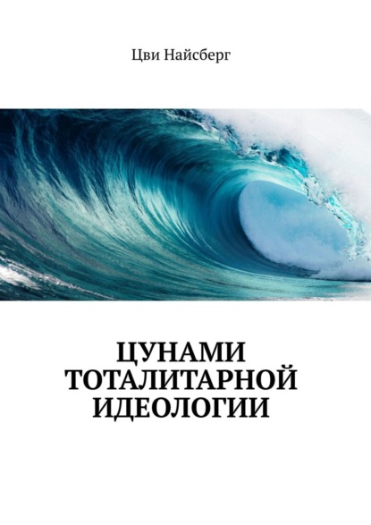 Цунами тоталитарной идеологии — Цви Найсберг