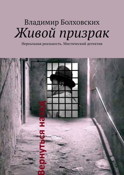 Живой призрак. Нереальная реальность. Мистический детектив - Владимир Александрович Болховских