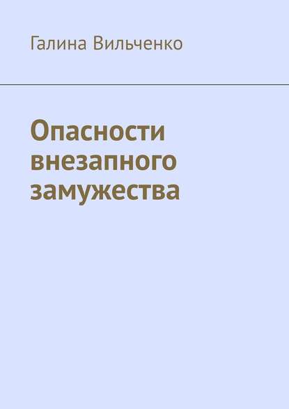 Опасности внезапного замужества - Галина Вильченко