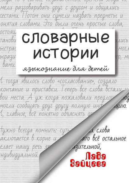 Словарные истории. Языкознание для детей — Лада Зайцева