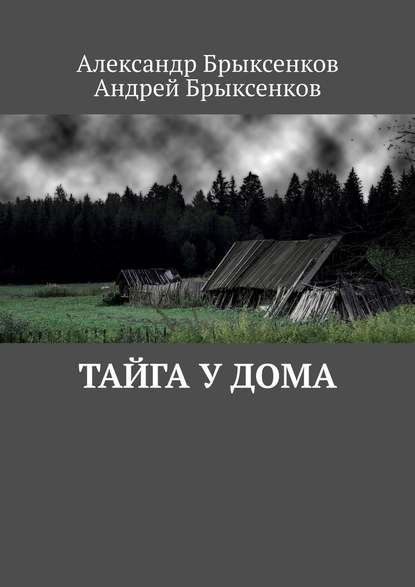 Тайга у дома - Александр Брыксенков