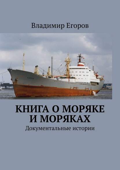 Книга о моряке и моряках. Документальные истории - Владимир Егоров